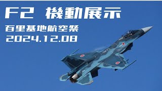 F2機動展示 百里基地航空祭 2024.12.08