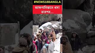 Eastern Afghanistan এ landslide! মৃত ৫, নিখোঁজ ২৫ । #shorts