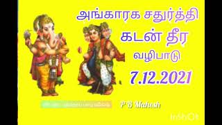 கடன் தீர #அங்காரக #சதுர்த்தி #திதி வழிபாடு 🐁🦚🙏🏻