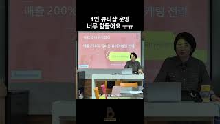 1인 뷰티샵 운영이 힘들다면 마케팅으로 극복  #동기부여