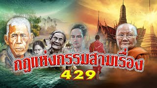 กฎแห่งกรรมสามเรื่อง-ชุดที่ 429 ธรรมนิยายตอนที่ 53-54-55