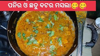 🤤😋ପନୀର ଓ ଛତୁ ବଟର ମସଲା😳, କିଛି ନୂଆ ବନେଇବାର ପ୍ରୟାସ🤤 #viral #trending #creator2creator #ytshorts #food