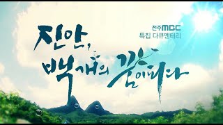 건강한 대한민국을 위한 꿈! '진안, 백개의 꿈이 피다'!!⛺ㅣ전주MBC 다큐멘터리ㅣ명품다큐ㅣ연휴는 전주 MBC 다큐