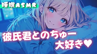 【睡眠導入/囁き彼女】寝かしつけて欲しい甘えん坊彼女はキスが大好き？からの甘々添い寝【男性向け】【ASMR】【シチュエーションボイス】