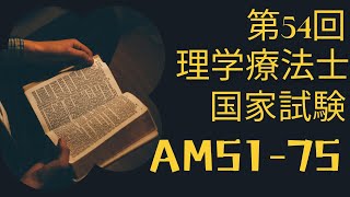 第55回理学療法士国家試験AM51-75