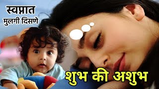 स्वप्नात मुलगी दिसणे शुभ की अशुभ | flower tree information