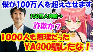 デビューしてからも1000人も登録者が行かず、YAGOOに100万人行くと騙されたと思っていたさくらみこ【ホロライブ切り抜き】