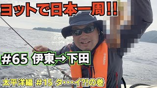 【ヨットで日本一周】#65 伊東→下田【オモイノママ】太平洋編#15 タ・・・イ⁈巻