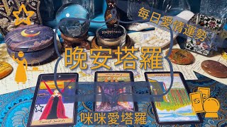 晚安塔羅⭐️ 星座每日愛情運勢💋咪咪❤️塔羅 Love Tarot Daily⭐️next 24 hr