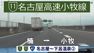 【車載動画】名古屋高速小牧線　前面展望　楠JCT～小牧北出口　名古屋から下呂温泉へ！！その2