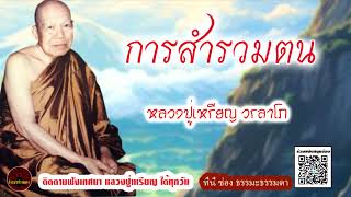 การสำรวมตน เสียงเทศน์  หลวงปู่เหรียญ วรลาโภ (ไม่มีโฆษณาแทรก)