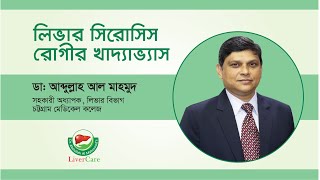 লিভার সিরোসিস রোগীর খাদ্যাভ্যাস