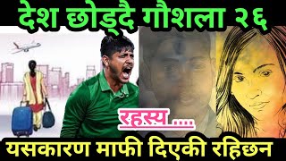 केही दिनमै देश छोड्दै छु !’ - गौशाला २६ भावुक  हुँदै रुदै|| Sandeep Lamichhane