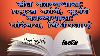 संत काव्यधारा: प्रमुख कवि, सूफी काव्यधारा: परिचय, विशेषताएं