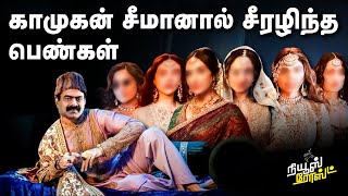 காமுகன் சீமானால் சீரழிந்த பெண்கள் | சீமானின் ஆட்டோகிராப் | தமிழ்ப் புத்தாண்டு நல்வாழ்த்துகள்