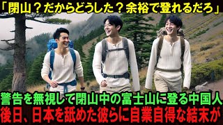 【海外の反応】「富士山なんて、いつ登ったって一緒だろｗ」閉山中の富士山に無理やり侵入する中国人。後日、日本を舐めた彼らに自業自得な結末が起きる