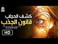 قانون الجذب وكشف الحجاب || فيديو سيكشف لك حقيقة السر الأعظم _ د. محمد سعود الرشيدي Law of Attraction