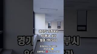 경기도 의정부시 80평대 상가 임대 금성부동산