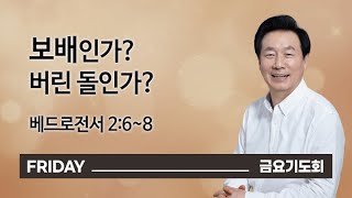 [오륜교회 금요기도회 김은호 목사 설교] 보배인가? 버린 돌인가? 2021-05-14