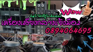 เครื่องเสียงมือ2ราคาถูกประจำวันที่30/7/67(0894064695)