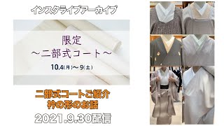 10/4(月)〜9(土) 「限定 二部式コート」 衿の形のお話を交えてご紹介　最高級　洗える着物　きもの英