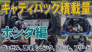 キャディバッグ積載量調査 ホンダ－HONDA－編（ヴェゼル、ZR-V、シビック、フィット、フリード）