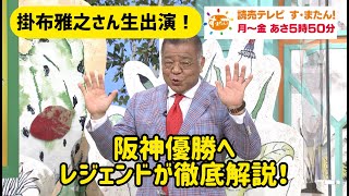 【レジェンド】掛布雅之さんが番組生出演！阪神優勝へ徹底解説！！（6月18日放送）