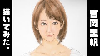 【デッサン】吉岡里帆描いてみた。(着彩)