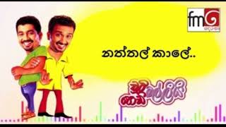 Chooty Malli Podi Malli OLD – Naththal Kale | නත්තල් කාලේ #comedy #fmderana