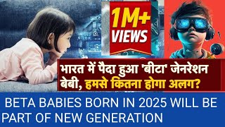 The kids born between 2025 and 2039 will be known as Gen Beta. The children born this year