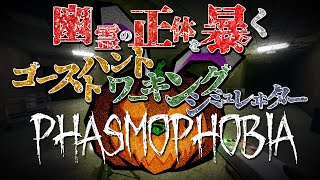 #01 Phasmophobia ソロプレイ 実況 新人幽霊調査員 （Level 1 ） が 一人 で挑む！ 【 ホラーゲーム実況 】