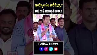 ఇయ్యాల ఎం వారమన్నా వాణ్ని చూస్తే నాకు ఇజ్జత్ అనిపిస్తది #ktr #bandisanjay #brsparty #tnews #kcr