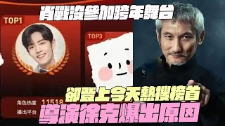 肖戰沒參加跨年舞台！卻登上今天熱搜榜首！導演徐克爆出原因