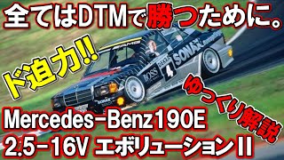 【名車紹介】メルセデスベンツ190E-EVOLUTION2って知ってる？【ゆっくり解説】