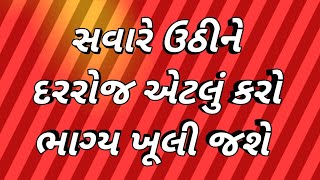 ભાગ્ય ખૂલી જશે#motivation