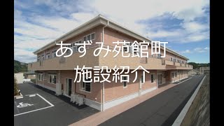 あずみ苑館町　ご紹介