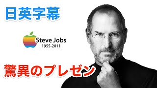 スティーブジョブズ、驚異のプレゼン技術 | 英会話 | ネイティブ英語が聞き取れる | Steve Jobs | 英語モチベーション | 英語スピーチ | 日本語\u0026英語字幕 | 解説付き