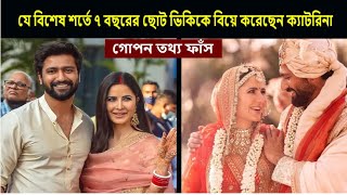 যে বিশেষ শর্তে বয়সে ছোট ভিকিকে বিয়ে করেছেন ক্যাটরিনা গোপন তথ্য ফাঁস|katrina wedding vicky|bnntv