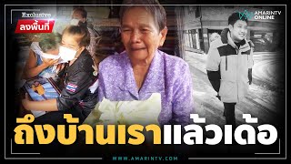 ครอบครัวใจสลาย ผีน้อยกลับบ้านเหลือแต่เถ้ากระดูก | Exclusiveลงพื้นที่