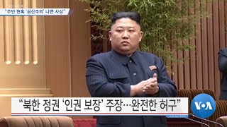 [VOA 뉴스] “주민 현혹 ‘공산주의’ 나쁜 사상”