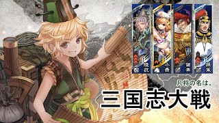 三国志大戦【呂凱】vs【臨機応変】