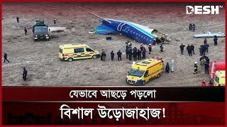 বহু হতাহত, কী ঘটেছিলো যাত্রীবাহী প্লেনে? | PLANE CRASH | Desh TV