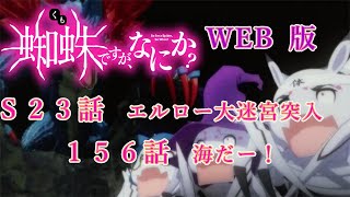 S23　156　WEB版【朗読】　蜘蛛ですが、なにか！　Ｓ２３　エルロー大迷宮突入　１５６　海だー！  WEB版原作よりお届けします。