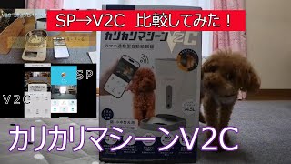 カリカリマシーンV2Cに替えました！うちのこエレクトリック猫犬家電