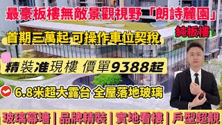 大亞灣片區唯一豪裝板樓「朗詩麓園」精裝準現房價單9388起，可操作車位同契稅，超大6.8米露台，超遠無遮擋視野景觀，戶戶朝南，門口通勤全大亞灣惠陽。#惠州房產#惠州房價#惠州買樓#惠州樓盤 #朗詩麓園