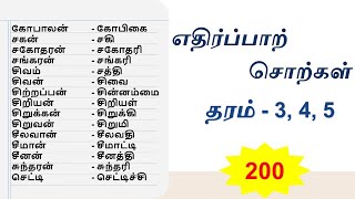 எதிர்ப்பாற் சொற்கள் | Grade 5 Scholarship | Education | Tamil | Tamil Opposite words