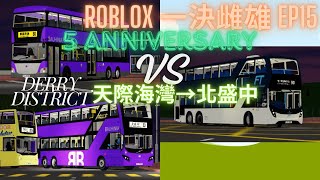 [五週年禮物1]Roblox 一決雌雄EP15 Derry District BB 80+33 VS FT 90 天際海灣→北盛中 @lr931_hk @lopoperrr