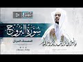 “سورة البروج” تلاوة رائعة وبديعة للآسر د.ياسر الدوسري من مهبط الوحي