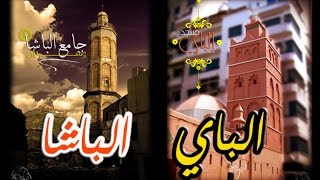 مسجــدا البــاي و البــاشــا | Les Mosquées EL BEY et EL PACHA