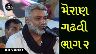 Meran Gadhvi | Veer Kasumbal Dayro | વીર કસુંબલ ડાયરો | 002